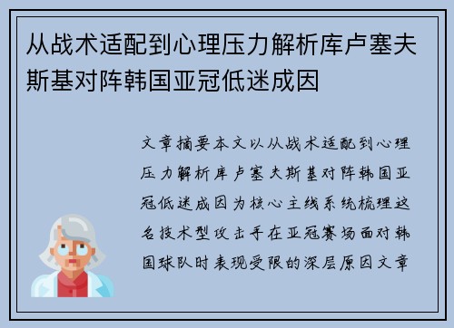 从战术适配到心理压力解析库卢塞夫斯基对阵韩国亚冠低迷成因
