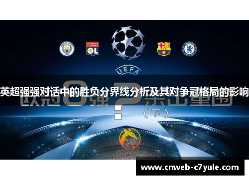 英超强强对话中的胜负分界线分析及其对争冠格局的影响