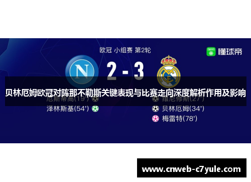 贝林厄姆欧冠对阵那不勒斯关键表现与比赛走向深度解析作用及影响
