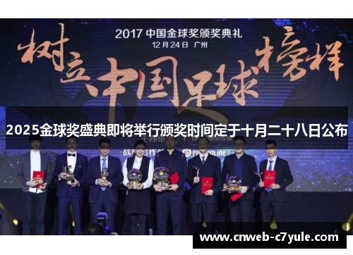 2025金球奖盛典即将举行颁奖时间定于十月二十八日公布