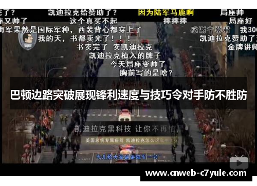 巴顿边路突破展现锋利速度与技巧令对手防不胜防