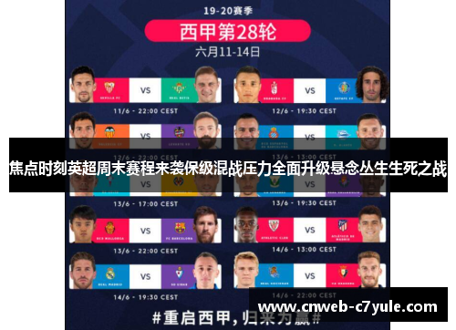 焦点时刻英超周末赛程来袭保级混战压力全面升级悬念丛生生死之战