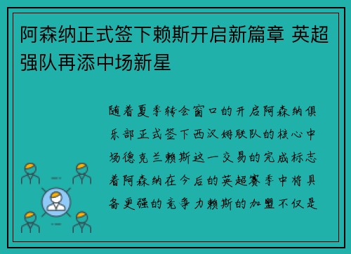 阿森纳正式签下赖斯开启新篇章 英超强队再添中场新星