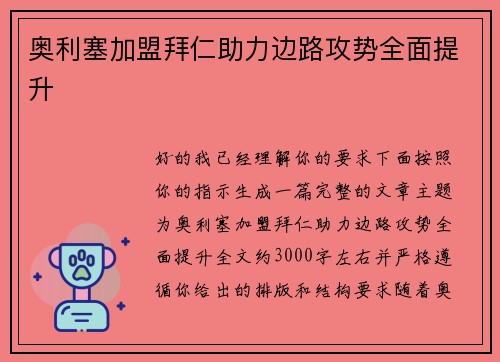 奥利塞加盟拜仁助力边路攻势全面提升 奥利塞加盟拜仁助力边路攻势全面提升