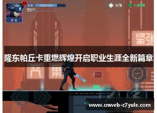 隆东帕丘卡重燃辉煌开启职业生涯全新篇章 隆东帕丘卡重燃辉煌开启职业生涯全新篇章