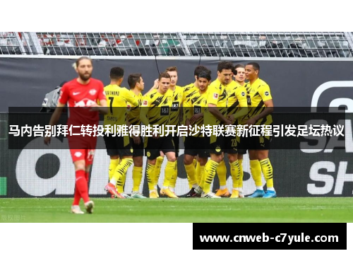 马内告别拜仁转投利雅得胜利开启沙特联赛新征程引发足坛热议 马内告别拜仁转投利雅得胜利开启沙特联赛新征程引发足坛热议