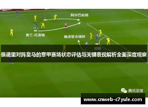 佩德里对阵皇马的意甲赛场状态评估与关键表现解析全面深度观察 佩德里对阵皇马的意甲赛场状态评估与关键表现解析全面深度观察