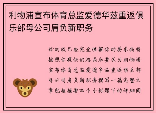 利物浦宣布体育总监爱德华兹重返俱乐部母公司肩负新职务 利物浦宣布体育总监爱德华兹重返俱乐部母公司肩负新职务