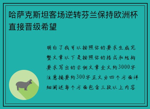 哈萨克斯坦客场逆转芬兰保持欧洲杯直接晋级希望