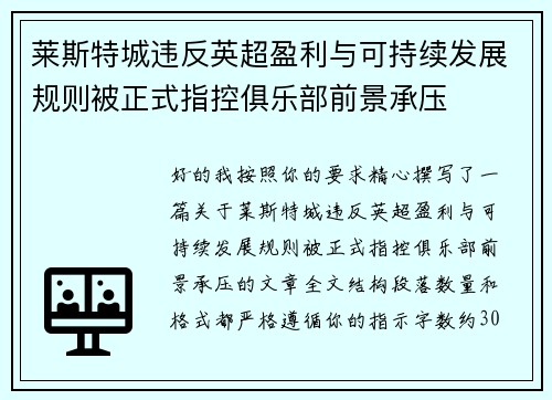 莱斯特城违反英超盈利与可持续发展规则被正式指控俱乐部前景承压