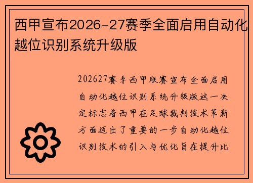 西甲宣布2026-27赛季全面启用自动化越位识别系统升级版 西甲宣布2026-27赛季全面启用自动化越位识别系统升级版