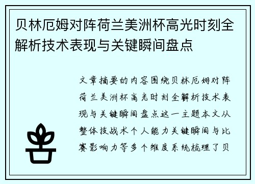 贝林厄姆对阵荷兰美洲杯高光时刻全解析技术表现与关键瞬间盘点 贝林厄姆对阵荷兰美洲杯高光时刻全解析技术表现与关键瞬间盘点