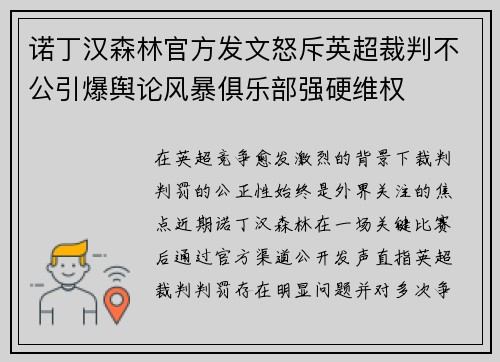 诺丁汉森林官方发文怒斥英超裁判不公引爆舆论风暴俱乐部强硬维权 诺丁汉森林官方发文怒斥英超裁判不公引爆舆论风暴俱乐部强硬维权