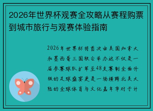 2026年世界杯观赛全攻略从赛程购票到城市旅行与观赛体验指南 2026年世界杯观赛全攻略从赛程购票到城市旅行与观赛体验指南