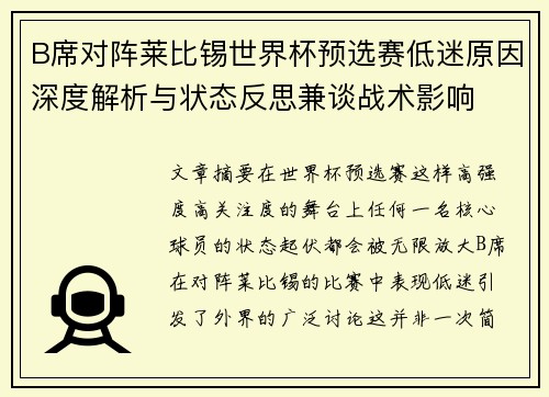 B席对阵莱比锡世界杯预选赛低迷原因深度解析与状态反思兼谈战术影响 B席对阵莱比锡世界杯预选赛低迷原因深度解析与状态反思兼谈战术影响