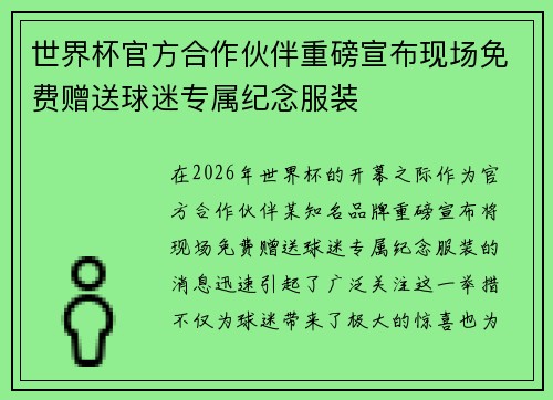 世界杯官方合作伙伴重磅宣布现场免费赠送球迷专属纪念服装 世界杯官方合作伙伴重磅宣布现场免费赠送球迷专属纪念服装
