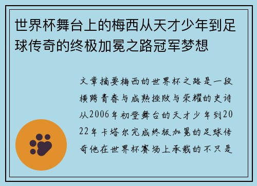 世界杯舞台上的梅西从天才少年到足球传奇的终极加冕之路冠军梦想 世界杯舞台上的梅西从天才少年到足球传奇的终极加冕之路冠军梦想