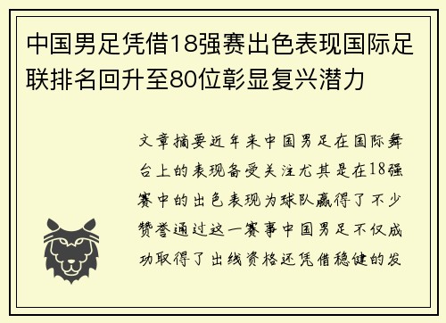 中国男足凭借18强赛出色表现国际足联排名回升至80位彰显复兴潜力 中国男足凭借18强赛出色表现国际足联排名回升至80位彰显复兴潜力