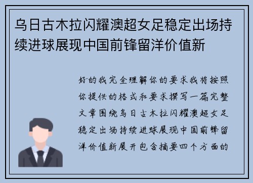 乌日古木拉闪耀澳超女足稳定出场持续进球展现中国前锋留洋价值新 乌日古木拉闪耀澳超女足稳定出场持续进球展现中国前锋留洋价值新