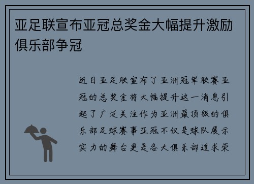 亚足联宣布亚冠总奖金大幅提升激励俱乐部争冠 亚足联宣布亚冠总奖金大幅提升激励俱乐部争冠
