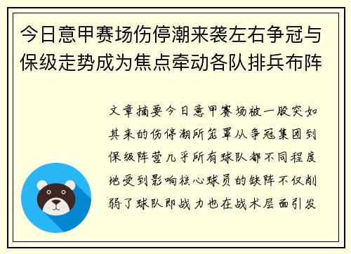 今日意甲赛场伤停潮来袭左右争冠与保级走势成为焦点牵动各队排兵布阵 今日意甲赛场伤停潮来袭左右争冠与保级走势成为焦点牵动各队排兵布阵