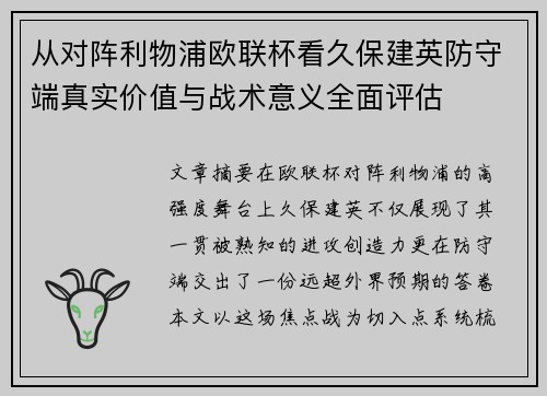 从对阵利物浦欧联杯看久保建英防守端真实价值与战术意义全面评估 从对阵利物浦欧联杯看久保建英防守端真实价值与战术意义全面评估