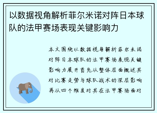 以数据视角解析菲尔米诺对阵日本球队的法甲赛场表现关键影响力 以数据视角解析菲尔米诺对阵日本球队的法甲赛场表现关键影响力
