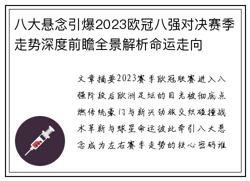 八大悬念引爆2023欧冠八强对决赛季走势深度前瞻全景解析命运走向 八大悬念引爆2023欧冠八强对决赛季走势深度前瞻全景解析命运走向