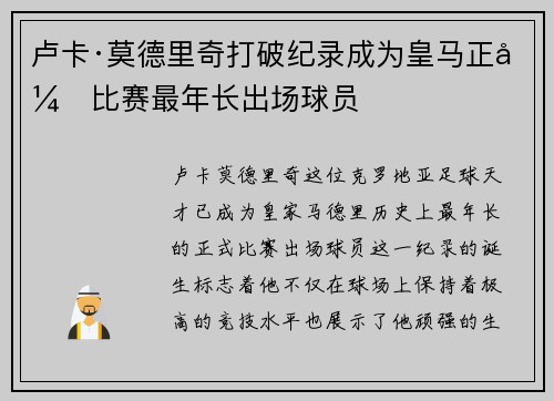 卢卡·莫德里奇打破纪录成为皇马正式比赛最年长出场球员 卢卡·莫德里奇打破纪录成为皇马正式比赛最年长出场球员