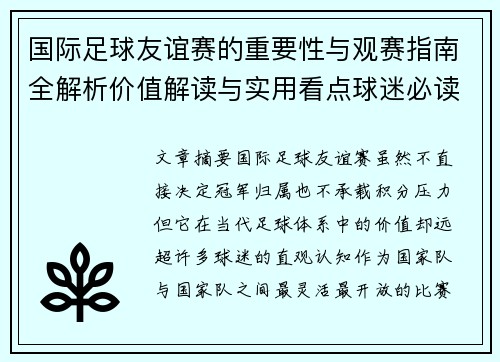 国际足球友谊赛的重要性与观赛指南全解析价值解读与实用看点球迷必读
