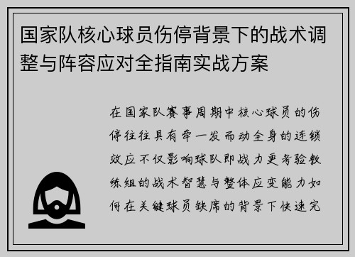 国家队核心球员伤停背景下的战术调整与阵容应对全指南实战方案 国家队核心球员伤停背景下的战术调整与阵容应对全指南实战方案