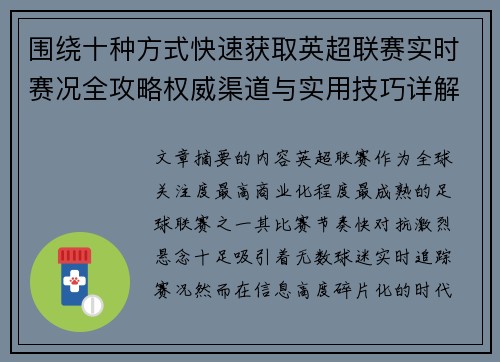 围绕十种方式快速获取英超联赛实时赛况全攻略权威渠道与实用技巧详解 围绕十种方式快速获取英超联赛实时赛况全攻略权威渠道与实用技巧详解