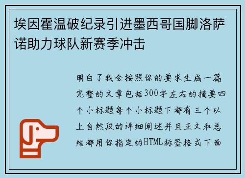 埃因霍温破纪录引进墨西哥国脚洛萨诺助力球队新赛季冲击 埃因霍温破纪录引进墨西哥国脚洛萨诺助力球队新赛季冲击