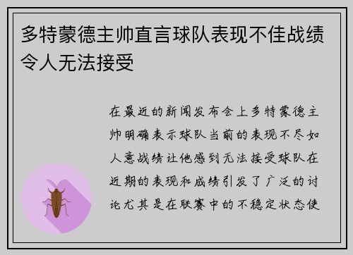 多特蒙德主帅直言球队表现不佳战绩令人无法接受 多特蒙德主帅直言球队表现不佳战绩令人无法接受
