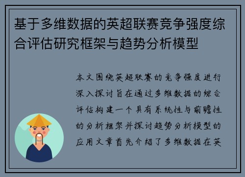 基于多维数据的英超联赛竞争强度综合评估研究框架与趋势分析模型 基于多维数据的英超联赛竞争强度综合评估研究框架与趋势分析模型