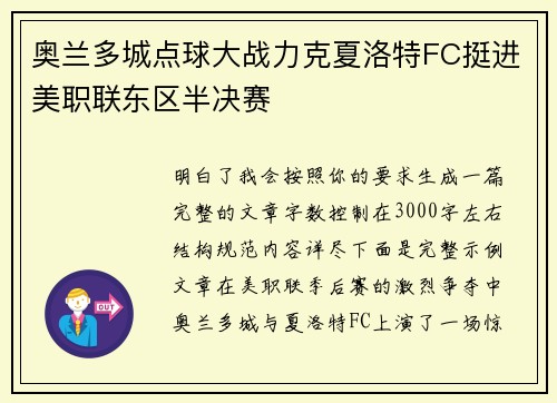 奥兰多城点球大战力克夏洛特FC挺进美职联东区半决赛 奥兰多城点球大战力克夏洛特FC挺进美职联东区半决赛