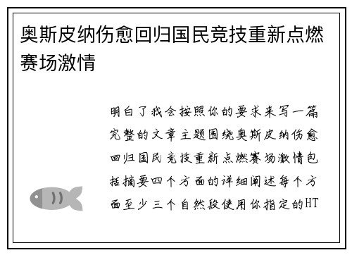 奥斯皮纳伤愈回归国民竞技重新点燃赛场激情 奥斯皮纳伤愈回归国民竞技重新点燃赛场激情