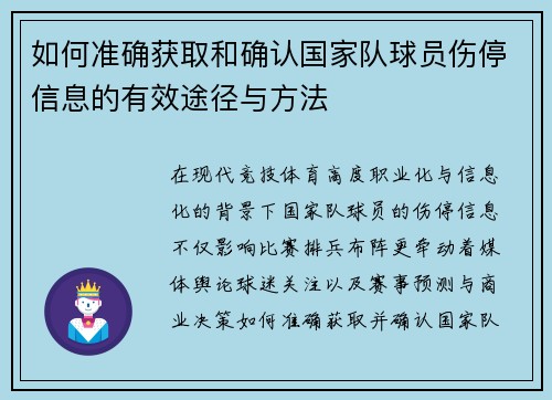 如何准确获取和确认国家队球员伤停信息的有效途径与方法 如何准确获取和确认国家队球员伤停信息的有效途径与方法