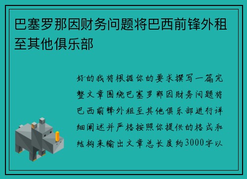 巴塞罗那因财务问题将巴西前锋外租至其他俱乐部 巴塞罗那因财务问题将巴西前锋外租至其他俱乐部