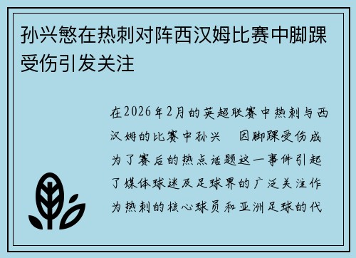 孙兴慜在热刺对阵西汉姆比赛中脚踝受伤引发关注 孙兴慜在热刺对阵西汉姆比赛中脚踝受伤引发关注