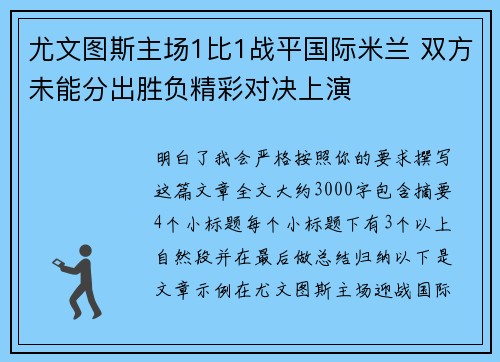 尤文图斯主场1比1战平国际米兰 双方未能分出胜负精彩对决上演 尤文图斯主场1比1战平国际米兰 双方未能分出胜负精彩对决上演