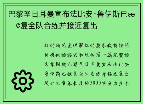 巴黎圣日耳曼宣布法比安·鲁伊斯已恢复全队合练并接近复出 巴黎圣日耳曼宣布法比安·鲁伊斯已恢复全队合练并接近复出