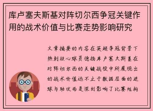 库卢塞夫斯基对阵切尔西争冠关键作用的战术价值与比赛走势影响研究 库卢塞夫斯基对阵切尔西争冠关键作用的战术价值与比赛走势影响研究