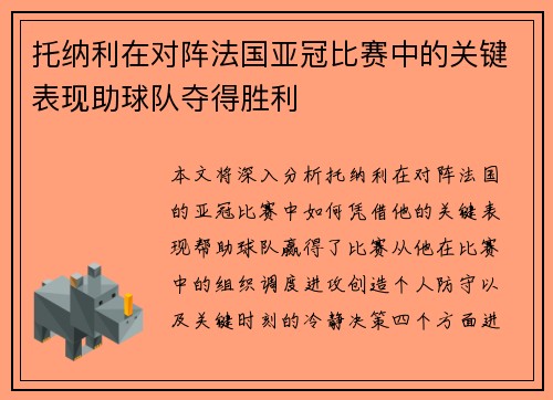 托纳利在对阵法国亚冠比赛中的关键表现助球队夺得胜利