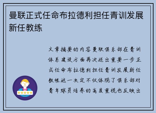 曼联正式任命布拉德利担任青训发展新任教练 曼联正式任命布拉德利担任青训发展新任教练