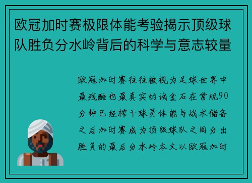欧冠加时赛极限体能考验揭示顶级球队胜负分水岭背后的科学与意志较量 欧冠加时赛极限体能考验揭示顶级球队胜负分水岭背后的科学与意志较量