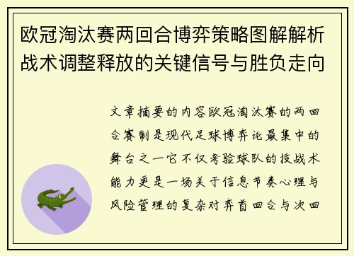 欧冠淘汰赛两回合博弈策略图解解析战术调整释放的关键信号与胜负走向 欧冠淘汰赛两回合博弈策略图解解析战术调整释放的关键信号与胜负走向