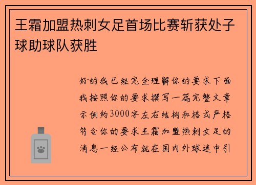 王霜加盟热刺女足首场比赛斩获处子球助球队获胜 王霜加盟热刺女足首场比赛斩获处子球助球队获胜