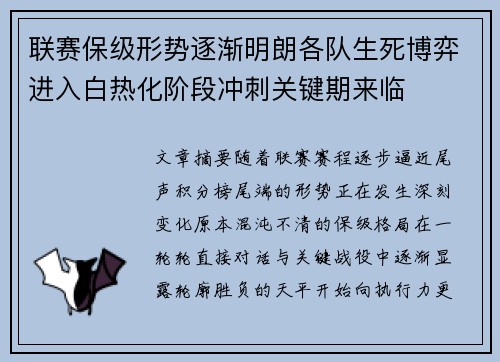 联赛保级形势逐渐明朗各队生死博弈进入白热化阶段冲刺关键期来临