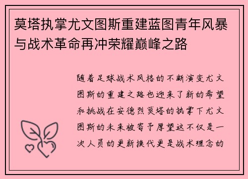 莫塔执掌尤文图斯重建蓝图青年风暴与战术革命再冲荣耀巅峰之路